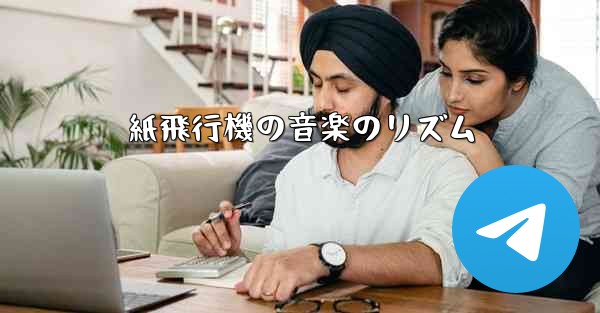 紙飛行機の音楽のリズム
