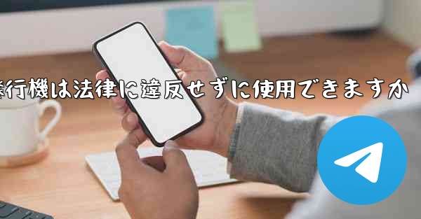 紙飛行機は法律に違反せずに使用できますか