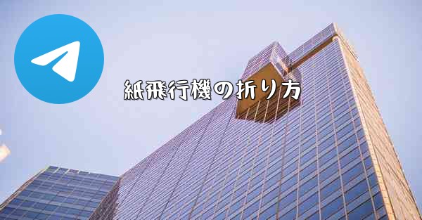 紙飛行機の折り方