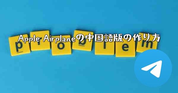 Apple Airplaneの中国語版の作り方