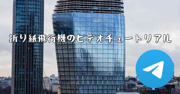 折り紙飛行機のビデオチュートリアル