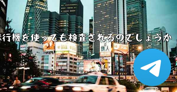 普通に紙飛行機を使っても検査されるのでしょうか