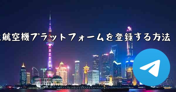 Apple携帯電話に航空機プラットフォームを登録する方法