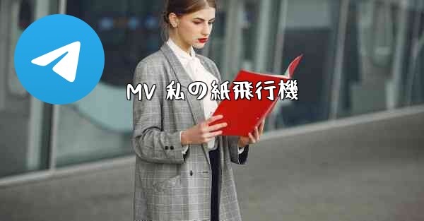 MV 私の紙飛行機