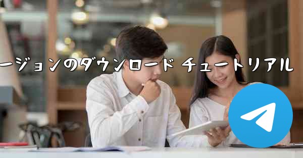 航空機の iOS バージョンのダウンロード チュートリアル