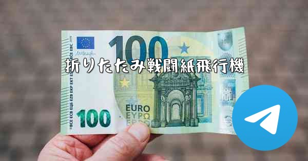 折りたたみ戦闘紙飛行機
