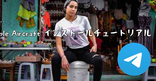 Apple Aircraft インストールチュートリアル