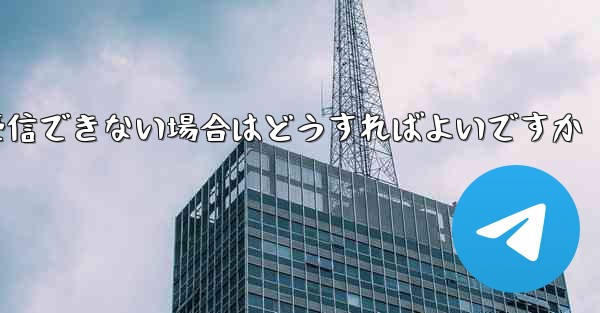 紙飛行機が認証コードを受信できない場合はどうすればよいですか