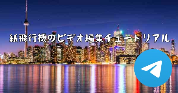 紙飛行機のビデオ編集チュートリアル