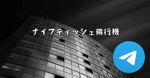 ナイフティッシュ飛行機