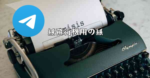 紙飛行機用の紙