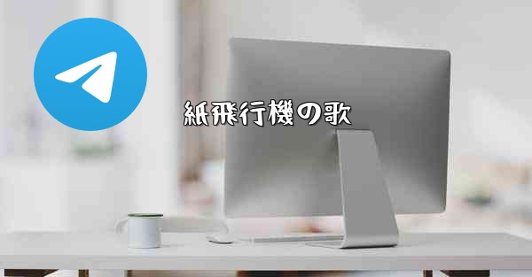 紙飛行機の歌