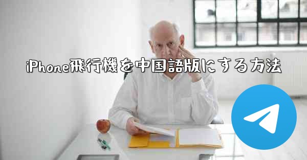 iPhone飛行機を中国語版にする方法