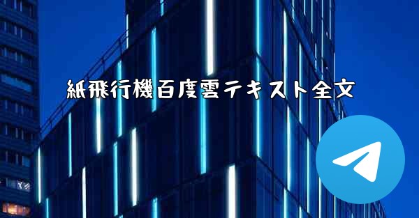 紙飛行機百度雲テキスト全文