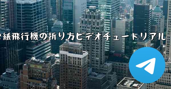 <b>簡単な紙飛行機の折り方ビデオチュートリアル</b>
