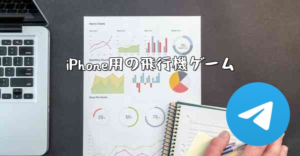 iPhone用の飛行機ゲーム