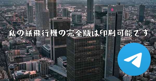 <b>私の紙飛行機の完全版は印刷可能です</b>
