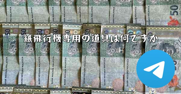 紙飛行機専用の道具は何ですか