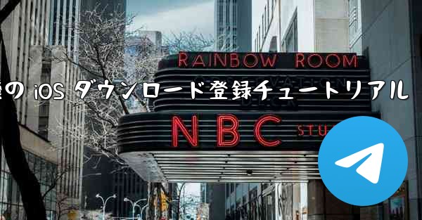 航空機の iOS ダウンロード登録チュートリアル
