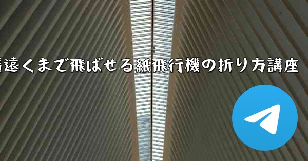 一番遠くまで飛ばせる紙飛行機の折り方講座