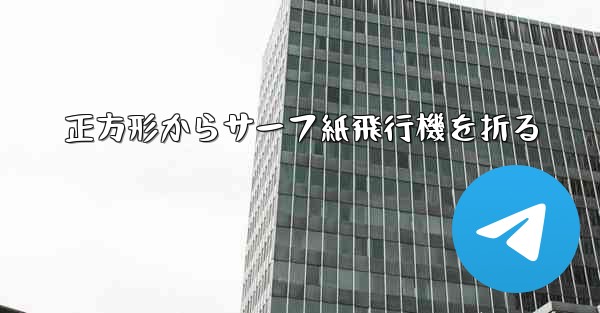 <b>正方形からサーフ紙飛行機を折る</b>
