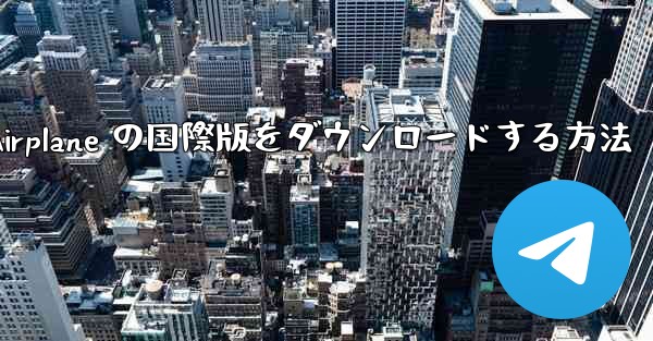 Airplane の国際版をダウンロードする方法