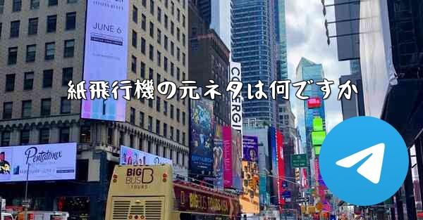 紙飛行機の元ネタは何ですか