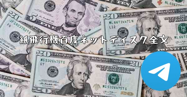 紙飛行機百度ネットディスク全文