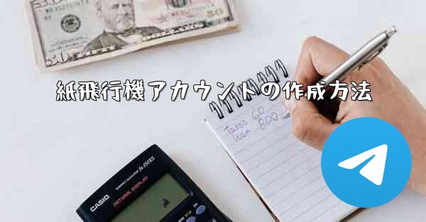 紙飛行機アカウントの作成方法