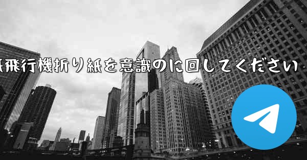 車に着いたら紙飛行機折り紙を意識のに回してください