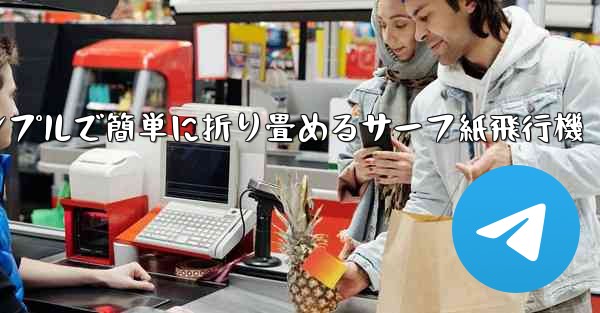 シンプルで簡単に折り畳めるサーフ紙飛行機