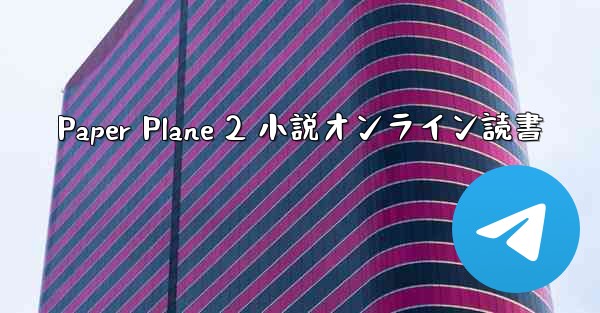 Paper Plane 2 小説オンライン読書
