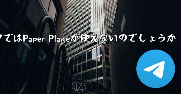 なぜ国内ネットワークではPaper Planeが使えないのでしょうか