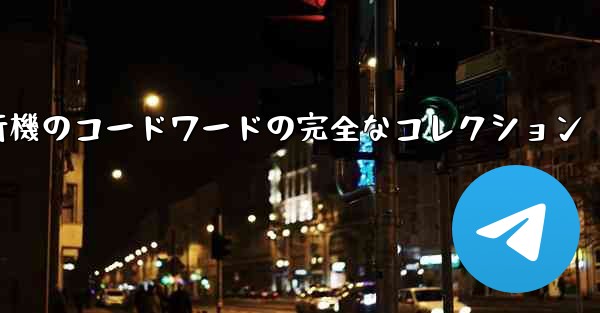 <b>紙飛行機のコードワードの完全なコレクション</b>