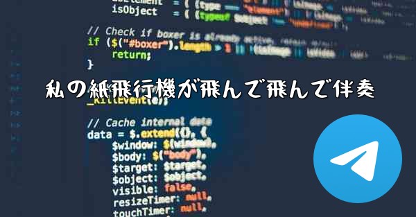 私の紙飛行機が飛んで飛んで伴奏