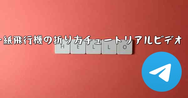 チーター紙飛行機の折り方チュートリアルビデオ
