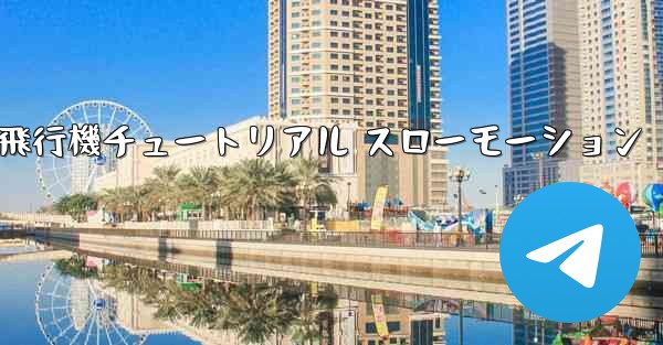 <b>折り紙生地飛行機チュートリアル スローモーション</b>