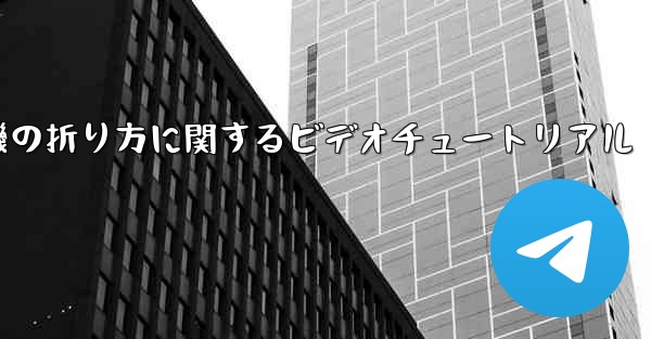 回転する紙飛行機の折り方に関するビデオチュートリアル