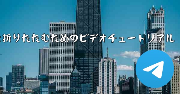 最も遠い平面を折りたたむためのビデオチュートリアル