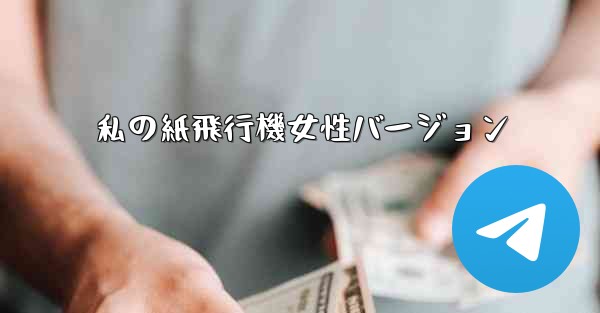 <b>私の紙飛行機女性バージョン</b>