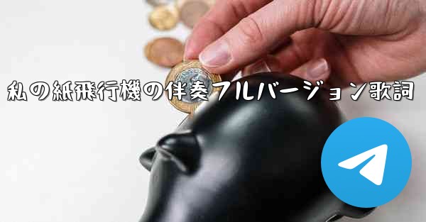 私の紙飛行機の伴奏フルバージョン歌詞