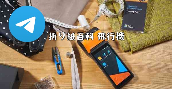 折り紙百科 飛行機