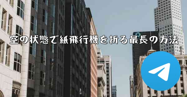 空の状態で紙飛行機を折る最長の方法