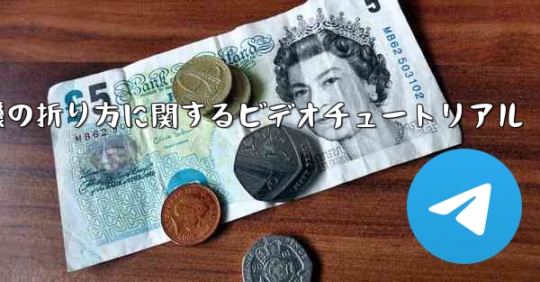 <b>飛行機の折り方に関するビデオチュートリアル</b>