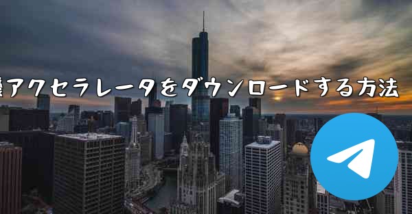 iPhone用飛行機アクセラレータをダウンロードする方法