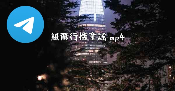 紙飛行機童謡 mp4