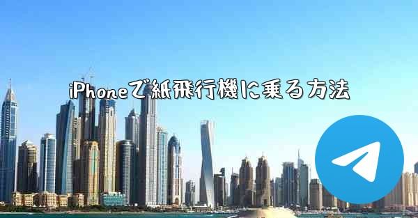 iPhoneで紙飛行機に乗る方法