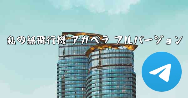 <b>私の紙飛行機 アカペラ フルバージョン</b>