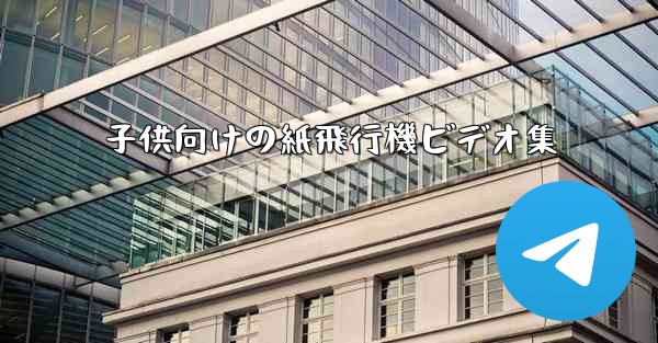 子供向けの紙飛行機ビデオ集