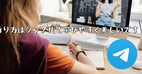 紙飛行機の折り方はシンプルで学びやすく美しいです